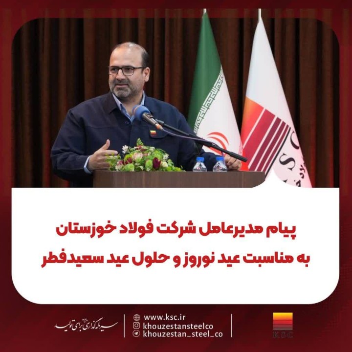 پیام نوروزی مدیرعامل فولاد خوزستان به مناسبت عید نوروز و عید سعید فطر
